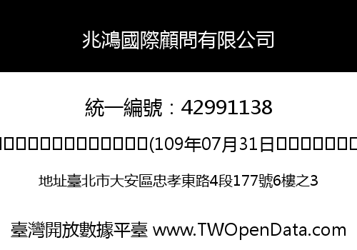 兆鴻國際顧問有限公司