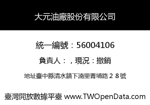 大元油廠股份有限公司
