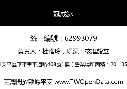 冠成冰
