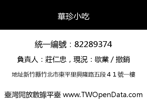 華珍小吃
