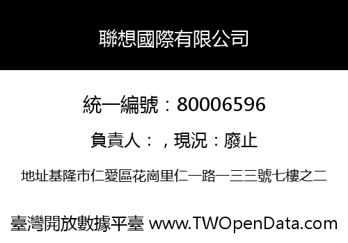 聯想國際有限公司