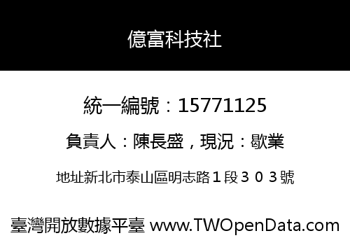 億富科技社