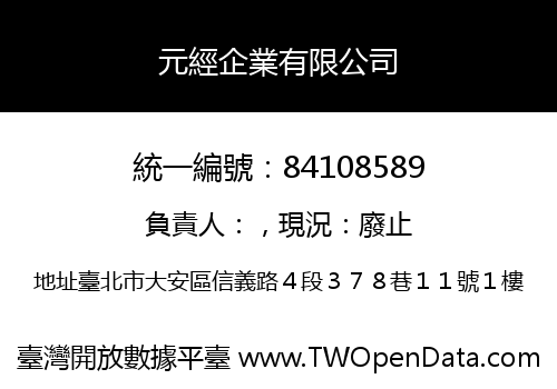 元經企業有限公司