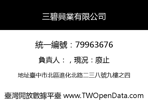 三碧興業有限公司