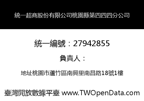 統一超商股份有限公司桃園縣第四四四分公司