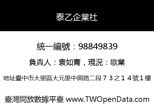 泰乙企業社