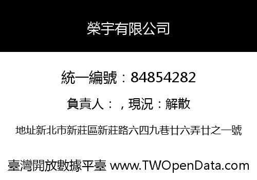 榮宇有限公司