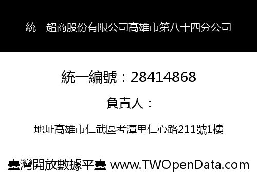 統一超商股份有限公司高雄市第八十四分公司