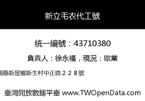 新立毛衣代工號