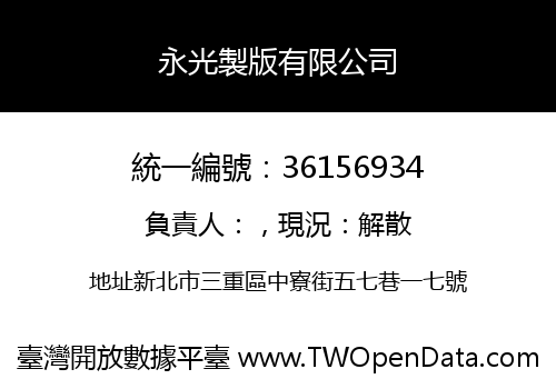 永光製版有限公司