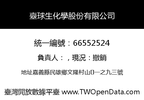 臺球生化學股份有限公司