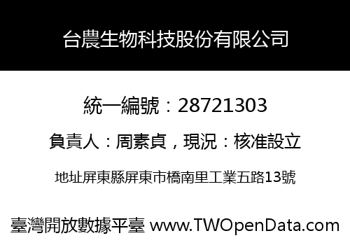 台農生物科技股份有限公司