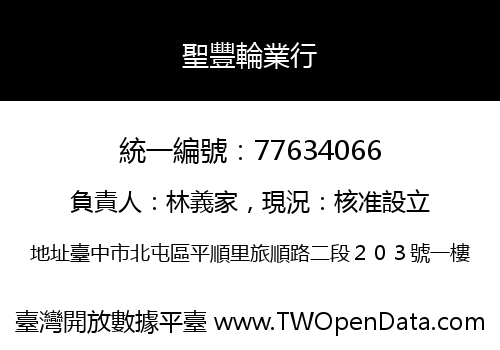 聖豐輪業行