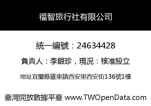福智旅行社有限公司