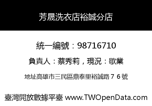 芳晟洗衣店裕誠分店