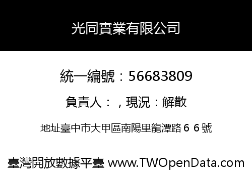 光同實業有限公司