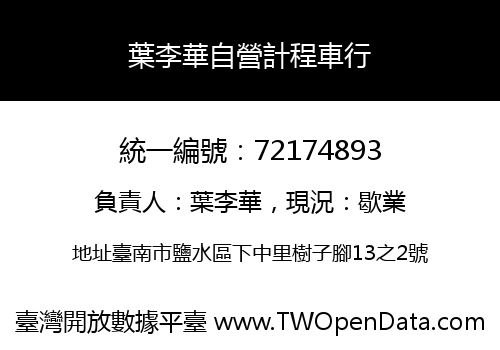 葉李華自營計程車行