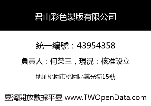 君山彩色製版有限公司