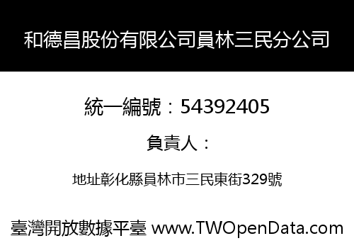 和德昌股份有限公司員林三民分公司