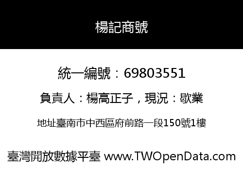 楊記商號
