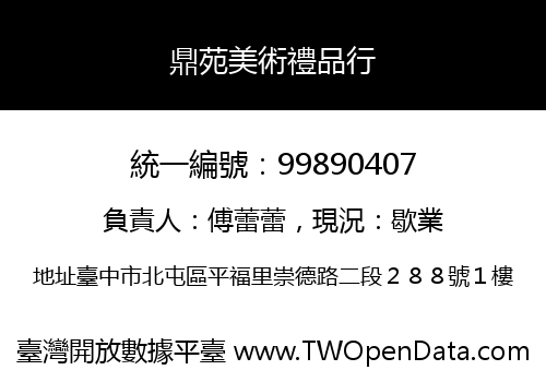 鼎苑美術禮品行