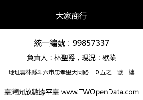 大家商行