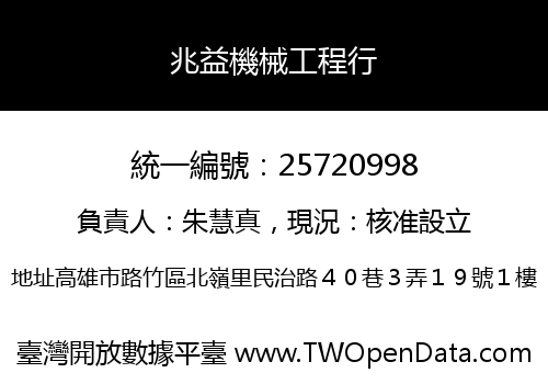 兆益機械工程行