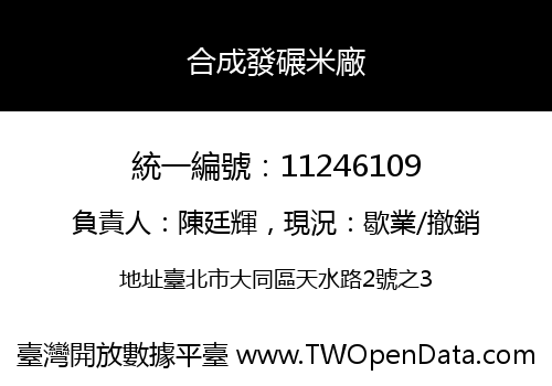 合成發碾米廠