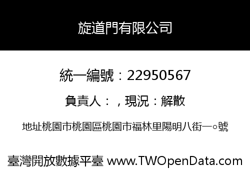 旋道門有限公司
