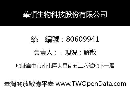 華碩生物科技股份有限公司