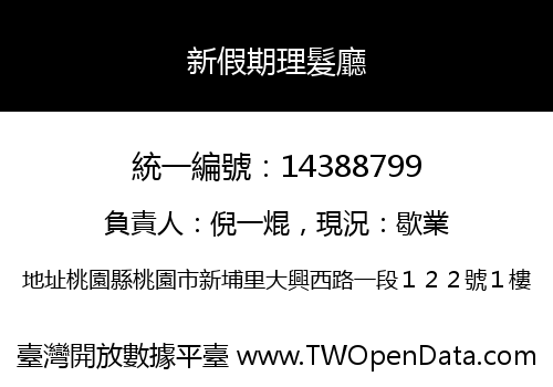 新假期理髮廳