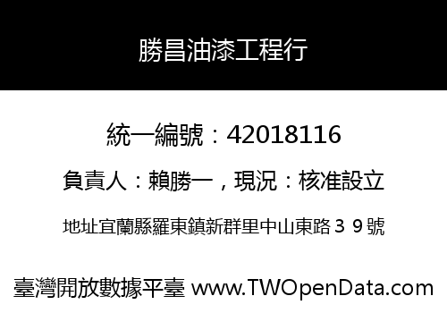 勝昌油漆工程行