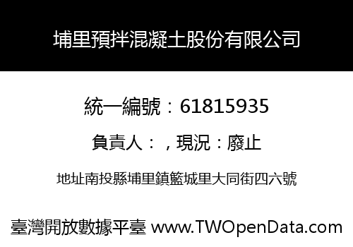 埔里預拌混凝土股份有限公司
