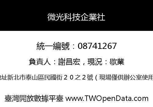 微光科技企業社