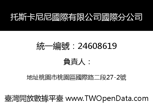 托斯卡尼尼國際有限公司國際分公司