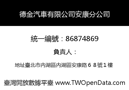 德金汽車有限公司安康分公司