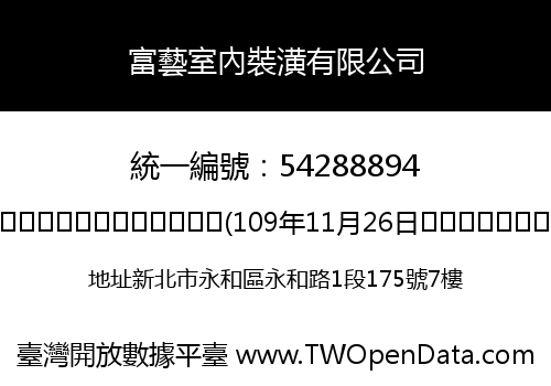 富藝室內裝潢有限公司