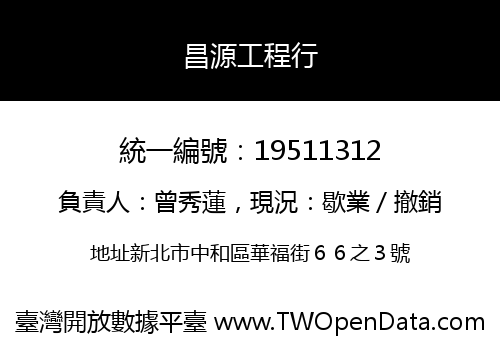昌源工程行