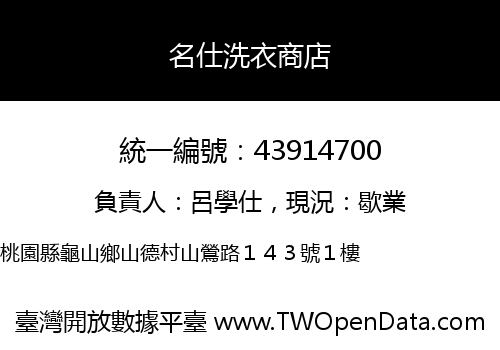 名仕洗衣商店