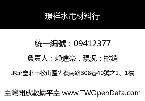 璟祥水電材料行