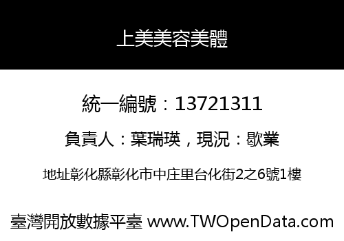 上美美容美體