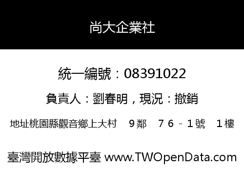 尚大企業社