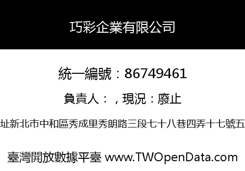巧彩企業有限公司