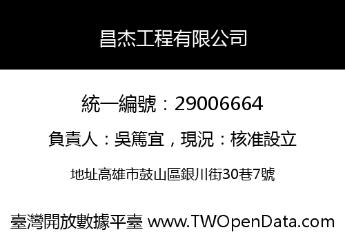 昌杰工程有限公司
