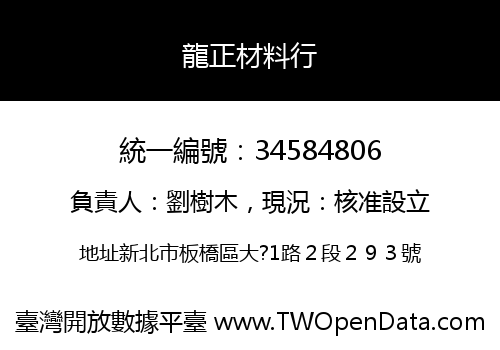 龍正材料行