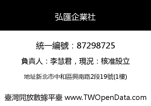 弘匯企業社