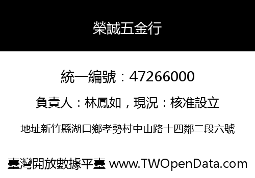 榮誠五金行
