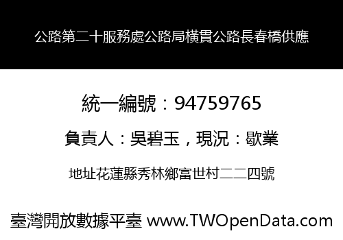 公路第二十服務處公路局橫貫公路長春橋供應