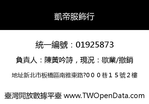 凱帝服飾行