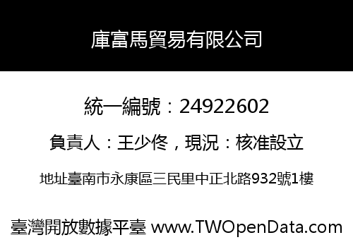 庫富馬貿易有限公司